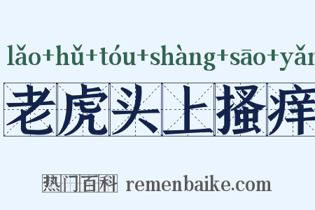 老虎头上搔痒是什么意思的图片